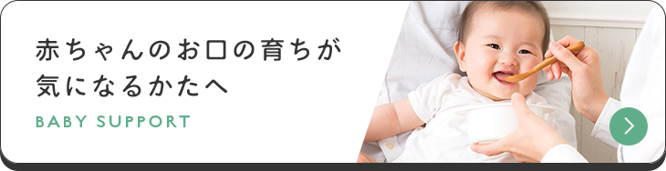 赤ちゃんのお口の育ちが気になるかたへ