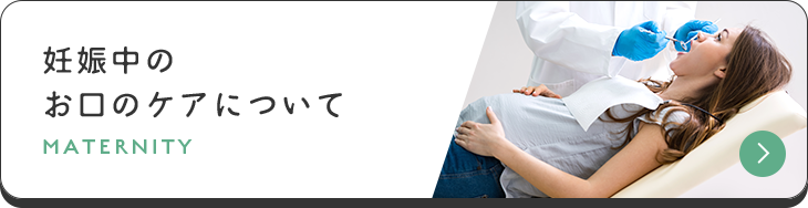 妊娠中のお口のケアについて