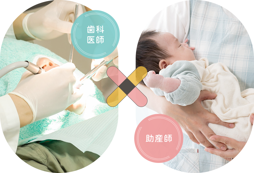 歯科医師と助産師が連携している様子