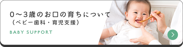 0～3歳のお口育ちについて