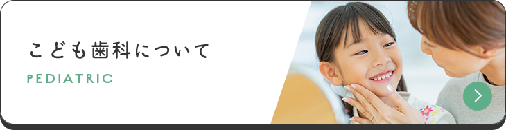 こども歯科について