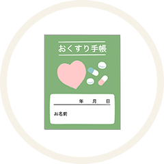 お薬手帳