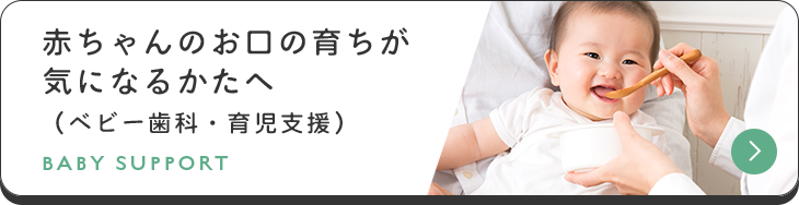 赤ちゃんのお口育ちが気になるかたへ