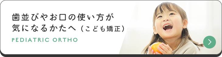 歯並びやお口の使い方が気になるかたへ